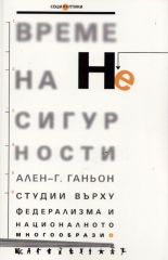 Време на несигурности: Студии върху федерализма и националното многообразие