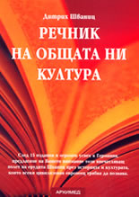 Речник на общата ни култура