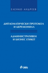 Дипломатически протокол и церемониал: Административен и бизнес етикет