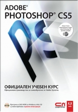 Adobe Photoshop CS5 – Официален учебен курс