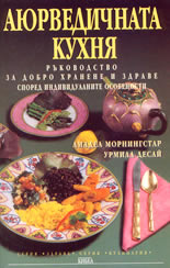 Аюрведичната кухня<br>Ръководство за добро хранене и здраве според индивидуалните особености