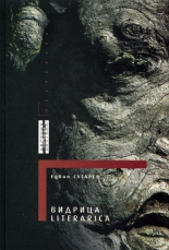 Видрица Literarica