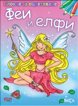 Блокче за оцветяване: Феи и елфи