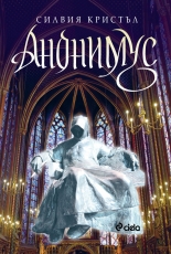 Анонимус