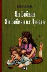 Ян Бибиян: Ян Бибиян на Луната