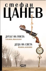 Духът на поета. Деца на света