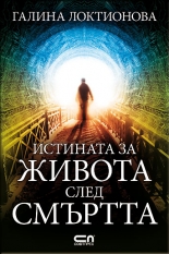 Истината за живота след смъртта