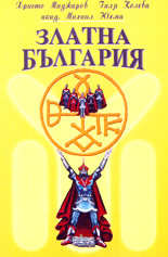 Златна България - есета и пътеписи
