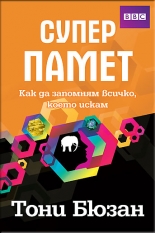 Супер памет