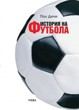 История на футбола