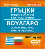 Миниречник - Гръцко-български/Българско-гръцки