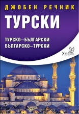 Турски джобен речник