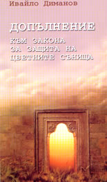 Допълнение към закона за защита на цветните сънища