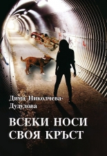 Всеки носи своя кръст