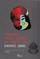 Краткият чуден живот на Оскар Уао