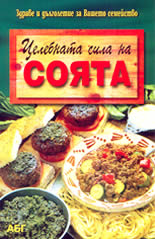 Целебната сила на соята