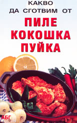 Какво да сготвим от пиле, кокошка, пуйка