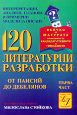120 литературни разработки - част 1<br>От Паисий до Дебелянов