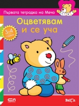 Първата тетрадка на Мечо: Оцветявам и се уча