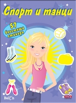 Спорт и танци