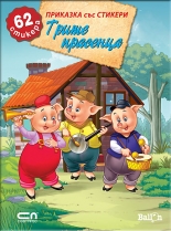 Приказка със стикери: Трите прасенца