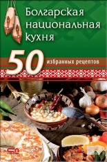 Болгарская национальная кухня