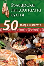 Българска национална кухня