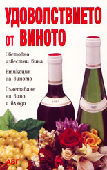 Удоволствието от виното