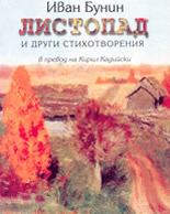 "Листопад" и други стихотворения