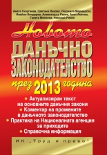 Новото данъчно законодателство през 2013 г.