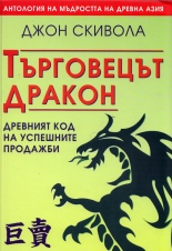 Търговецът Дракон: Древният код на успешните продажби