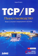 TCP/IP - Пълно ръководство