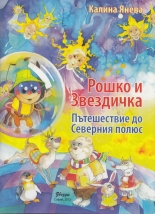 Рошко и Звездичка. Пътешествие до Северния полюс