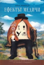 Ефектът Медичи