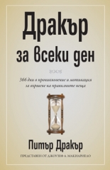 Дракър за всеки ден
