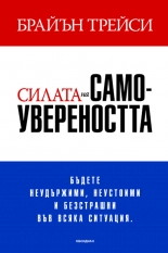 Силата на самоувереността
