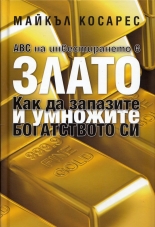 ABC на инвестирането в злато
