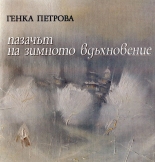 Пазачът на зимното вдъхновение - твърди корици