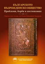 Българското възрожденско общество - Проблеми, борби и постижения