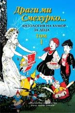 Драги ми Смехурко... Антология на хумор за деца - том 1