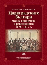 Цариградските българи между реформите и революцията (1875 - 1877 г.)
