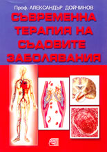 Съвременна терапия на съдовите заболявания