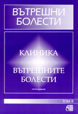 Вътрешни болести<br>Клиника на вътрешните болести