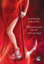 Третият гроб отсреща, книга 3 