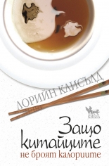 Защо китайците не броят калориите 