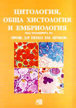 Цитология, обща хистология и ембриология