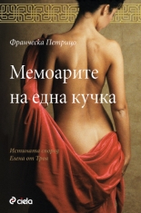 Мемоарите на една кучка: Истината според Елена от Троя