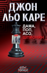 Дама, поп, асо, шпионин