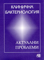 Клинична бактериология - актуални проблеми
