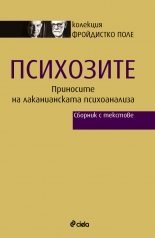 Психозите: Приносите на лаканианската психоанализа